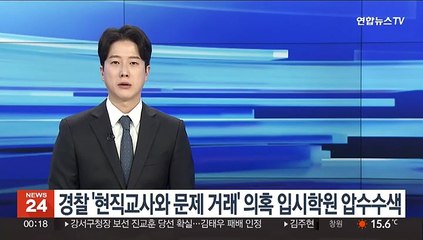 경찰 '현직교사와 문제 거래' 의혹 입시학원 압수수색