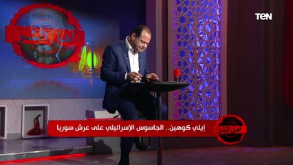 كيف تم اكتشاف حقيقة كامل أمين بأنه الجاسوس الإسرائيلي إيلي كوهين؟..الديهي يكشف دور المخابرات المصرية