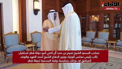 صاحب السمو الشيخ تميم بن حمد آل ثاني أمير دولة قطر استقبل نائب رئيس مجلس الوزراء ووزير الدفاع الشيخ أحمد الفهد والوفد المرافق له، وذلك بمناسبة زيارته الرسمية لدولة قطر