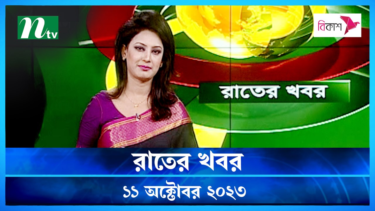 Rater Khobor | 11 October 2023