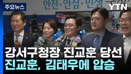 서울 강서구청장 민주 진교훈 당선...17.15%p 차 압승 / YTN