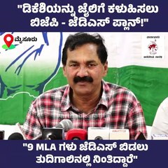 "ಡಿಕೆಶಿಯನ್ನು ಜೈಲಿಗೆ ಕಳುಹಿಸಲು ಬಿಜೆಪಿ - ಜೆಡಿಎಸ್‌ ಪ್ಲಾನ್!"