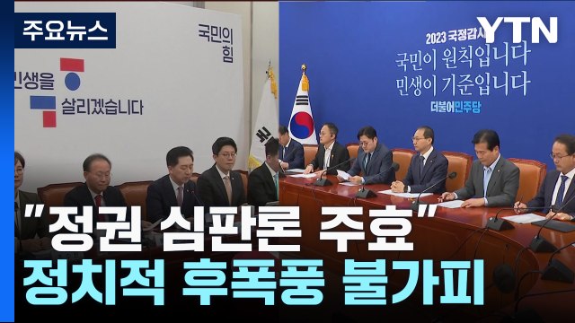 정권 심판론 주효 ...정치적 후폭풍 불가피 / YTN