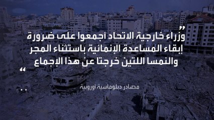 حرب غزة تنذر بأزمة داخل الاتحاد الأوروبي.. تصريحات متناقضة