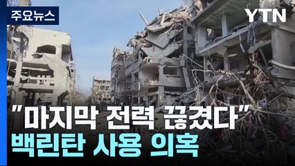 "마지막 전력 끊겼다"...백린탄 사용 의혹 / YTN