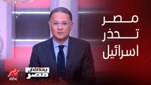 برنامج يحدث في مصر | مصر تحذر إسرائيل من عواقب سياسة العقاب الجماعي والتجويع في غزة