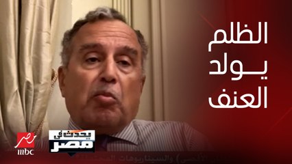 السفير نبيل فهمي وزير الخارجة الأسبق: الظلم والاحتلال لا يدوم واليأس يولد رد الفعل العنيف