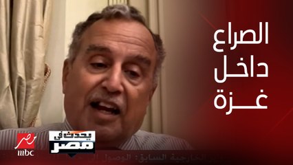 السفير نبيل فهمي وزير الخارجة الأسبق: الصراع في غزة الآن أصبح صراعًا بين قوة عسكرية غير نظامية ومدنيين أبرياء