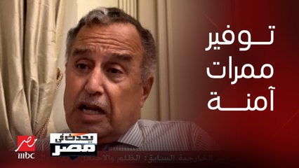 السفير نبيل فهمي وزير الخارجية الأسبق: يجب توفير ممرات آمنة لخروج الجرحى والعمل مع الأمم المتحدة لضمان ذلك