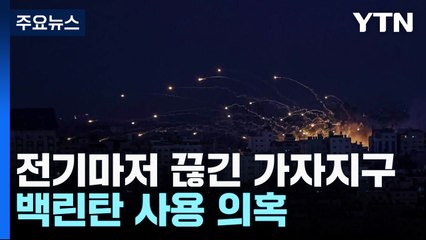 "마지막 전력 끊겼다"...백린탄 사용 의혹 / YTN