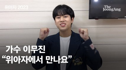 '신호등' 이무진 "우리 함께 나눠요"…위아자 개장식 나온다 [위아자2023]