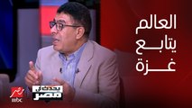 عماد الدين حسين: مصر تتأثر سلباً وإيجاباً بكل ما يحدث في فلسطين والعالم كله يتابع ما يحدث في غزة