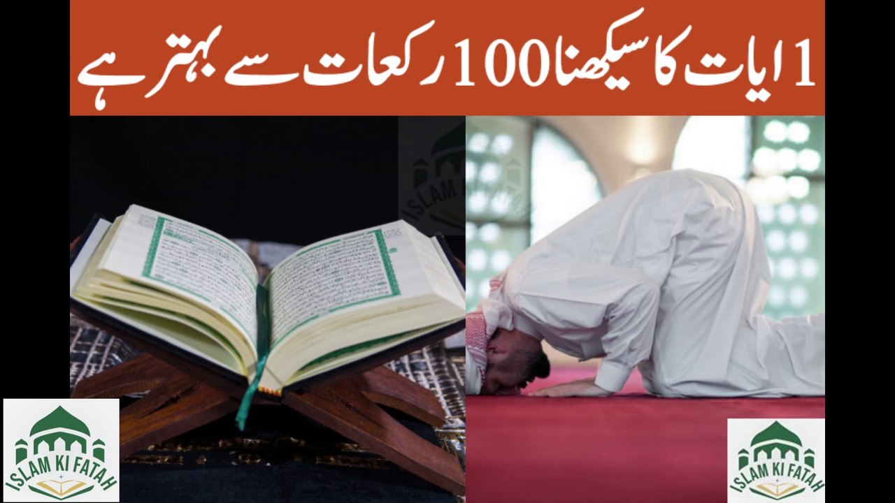 Ak ayat ka sikhna 100 rakaat se bhtr hai