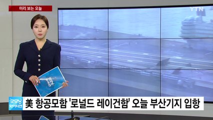 [미리보는오늘] 美 항공모함 오늘 부산기지 입항...스토킹범에도 전자발찌 / YTN