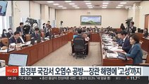 환경부 국감서 오염수 공방…장관 해명에 '고성'까지