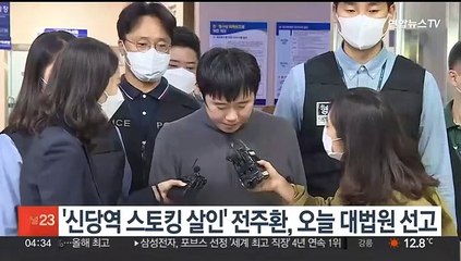 Скачать видео: '신당역 스토킹 살인' 전주환, 오늘 대법원 선고