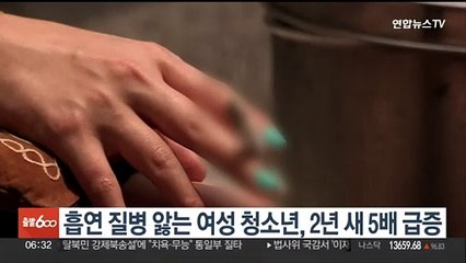 흡연 질병 앓는 여성 청소년, 2년 새 5배 급증