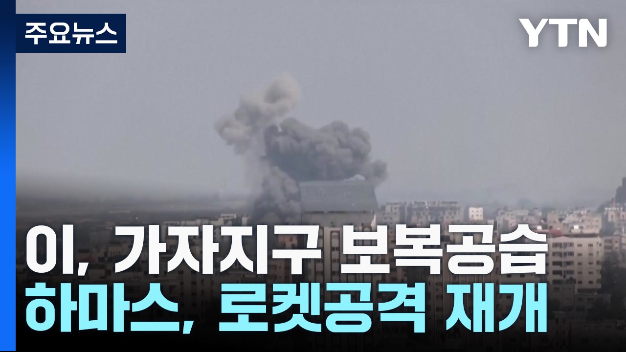 이스라엘, 가자지구 초토화...하마스, 로켓 공격 재개 / YTN