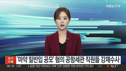 경찰, '마약 밀반입 공모' 혐의로 공항 세관 직원들 강제수사