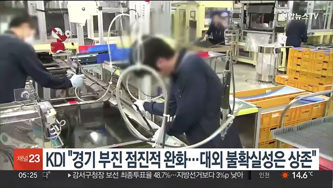 KDI "경기 부진 점진적 완화…대외 불확실성은 상존"