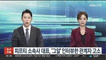 피프티 소속사 대표, SBS '그알' 인터뷰한 관계자 고소