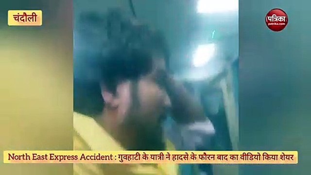 North East Express Train Accident: देखिए हादसे के फौरन बाद का वीडियो, गुवाहटी के युवक ने किया शेयर