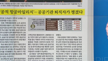[굿모닝브리핑] 세금으로 쌓은 마일리지인데...공공기관 퇴직자 사유화 논란 / YTN