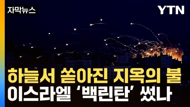 [자막뉴스] 생지옥으로 변한 가자지구...'악마의 무기' 백린탄 의심 / YTN