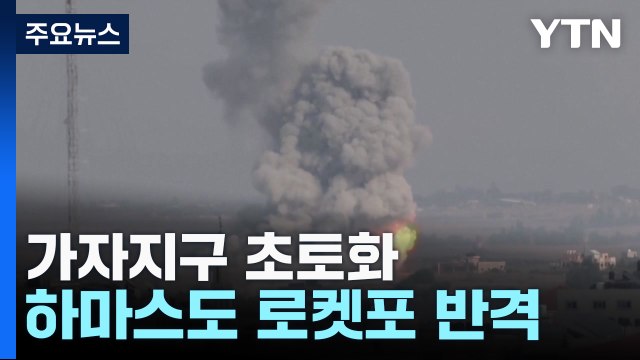 이스라엘, 가자지구 초토화...하마스, 로켓 공격 재개 / YTN