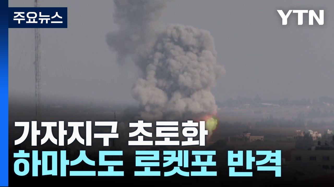이스라엘, 가자지구 초토화...하마스, 로켓 공격 재개 / YTN