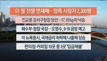 [이시각헤드라인] 10월 12일 라이브투데이2부