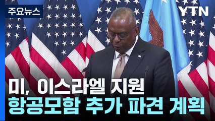 미 "이스라엘·우크라 동시 지원 가능"...항공모함 추가 파견 / YTN