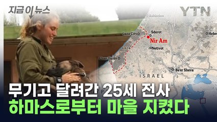 '어 소리가 이상한데'...하마스 공격 당시 마을 지켜낸 여성 [지금이뉴스] / YTN