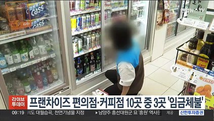 프랜차이즈 편의점·커피점 10곳 중 3곳 '임금체불'
