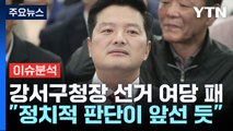 [뉴스라이더] 강서구청장 선거 패배...여 '수도권 위기론' 재점화? / YTN