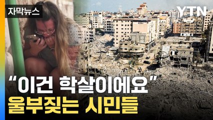 [자막뉴스] 로켓 공격에 경보 울리는 거리...초토화된 현장 / YTN