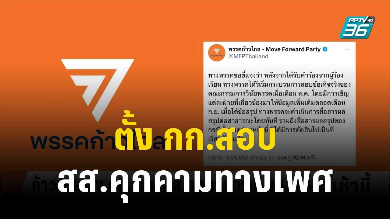 สส.ปราจีน พรรคก้าวไกล ไลฟ์แจงถูกปล่อยแชทดิสเครด...