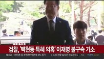 [속보] 검찰, '백현동 특혜 의혹' 이재명 불구속 기소