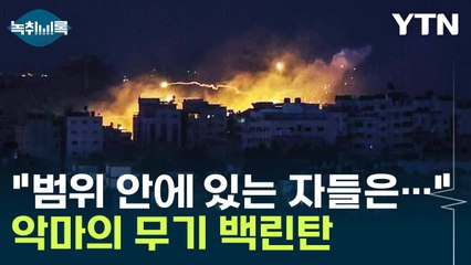 "최악의 시나리오까지"...'악마의 무기' 백린탄 뭐길래 [Y녹취록] / YTN