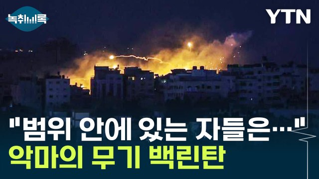 최악의 시나리오까지 ...'악마의 무기' 백린탄 뭐길래 [Y녹취록] / YTN
