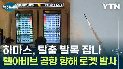 하마스, 텔아비브 공항 향해 로켓 발사...'민간인 탈출' 발목 잡나 [Y녹취록] / YTN
