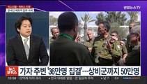 [뉴스포커스] 이·팔 전쟁 사망자 2,300명 넘어서…지상전 임박