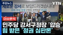 [뉴스라이브] 강서구청장 '압승' 후 민주당은?...이원욱 의원에게 듣는다 / YTN