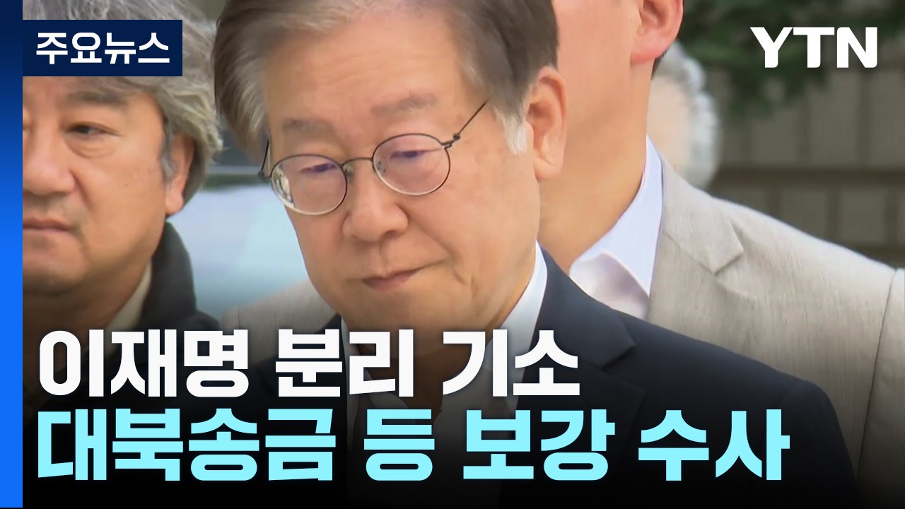 검찰, 이재명 백현동 의혹부터 기소...위증교사·대북송금 보강 수사 검토 / YTN