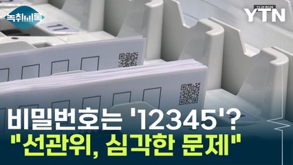 선관위 시스템 비밀번호는 '12345'? "초기 설정 그대로, 심각한 문제" [Y녹취록] / YTN