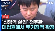 '신당역 살인' 전주환, 무기징역 확정...유족 측 