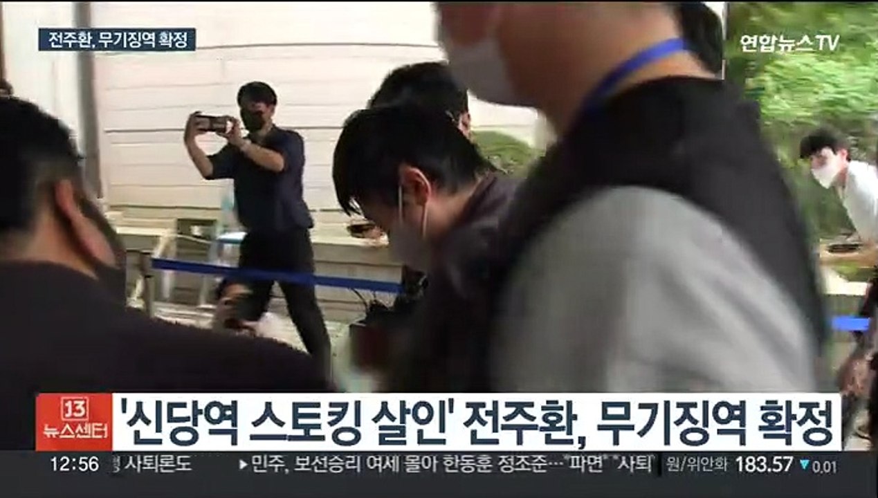 '신당역 살인' 전주환 무기징역 확정…유족측 "가석방 없어야"