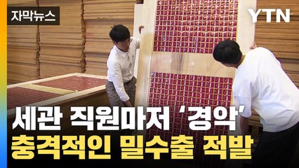 [자막뉴스] 합판 뜯어보니 '충격'...세관 직원마저 놀란 담배 밀수출  / YTN