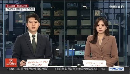 하마스 "여성·아이 등 3명 석방"…이스라엘 언론 "거짓"