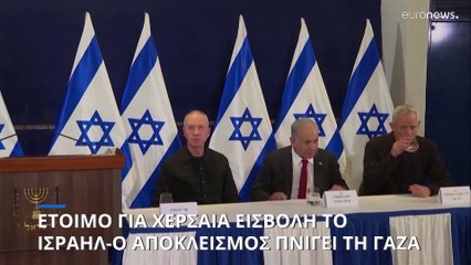 Έτοιμο για χερσαία εισβολή το Ισραήλ-Συγκεντρώνονται στρατεύματα στα σύνορα